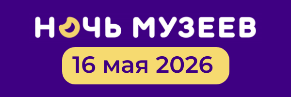 Ночь музеев