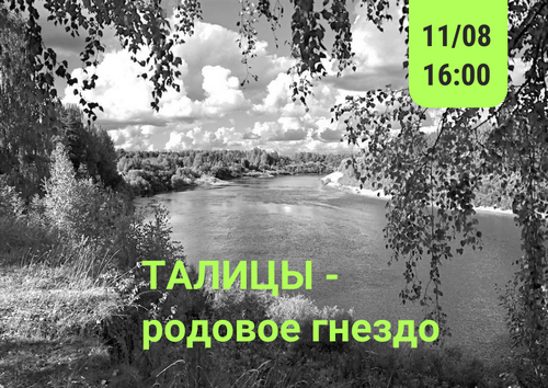 Талицы - родовое гнездо