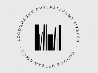 Вошли в Ассоциацию литературных музеев России