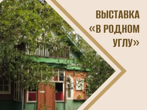 В родном углу