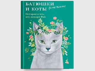 Батюшки и коты