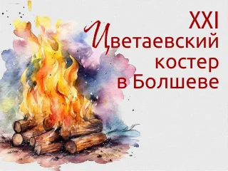 Цветаевский костер