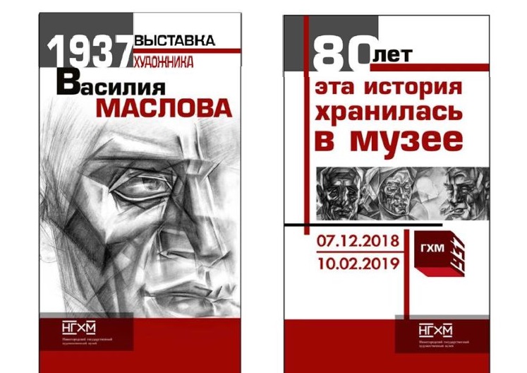 Последняя выставка Василия Маслова