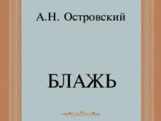 Любовь или просто блажь?