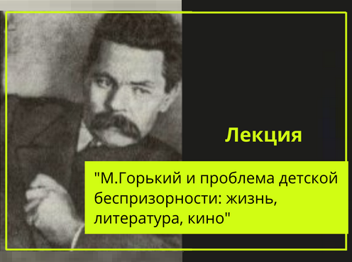 Максим Горький: детская беспризорность, кино и литература