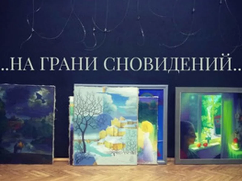 На грани сновидений, театра и вечности