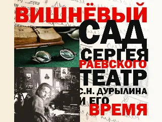 Вишнёвый сад Сергея Раевского: театр С.Н. Дурылина и его время