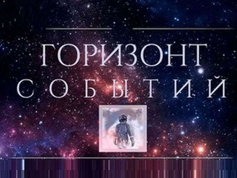 Горизонт событий