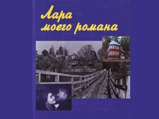 Встреча с автором книги «Лара моего романа: Борис Пастернак и Ольга Ивинская»