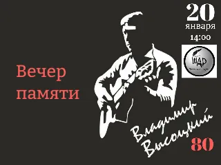 Вечер памяти Высоцкого