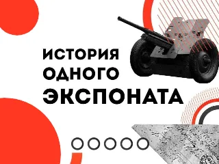 История одного экспоната