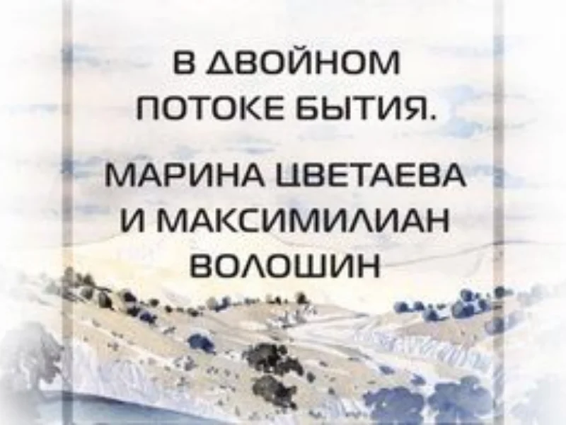 Марина Цветаева и Максимилиан Волошин