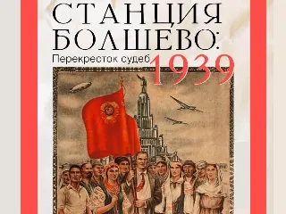 Выставка Станция Болшево: перекресток судеб