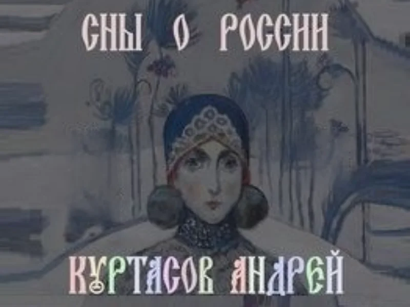 Выставка «Сны о России»