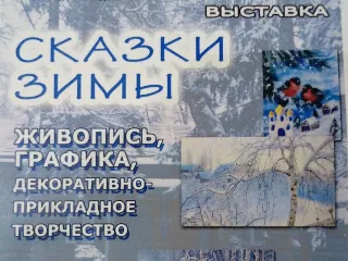 Выставка «Сказки зимы»