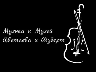 Музыка и Музей. Цветаева и Шуберт