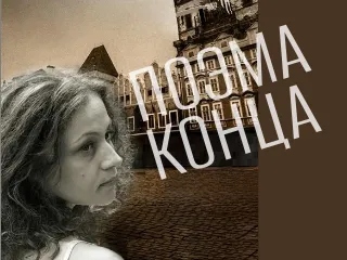 «Поэма Конца» Марины Цветаевой — история любви