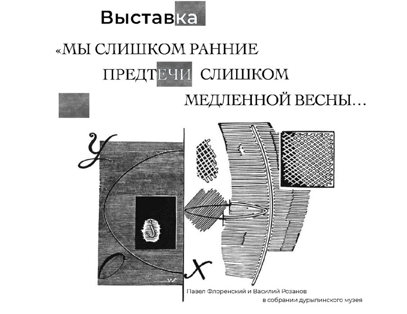 Мы слишком ранние предтечи слишком медленной весны