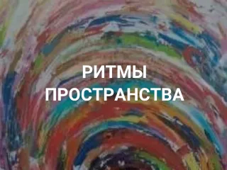 Выставка живописи «Ритмы пространства»