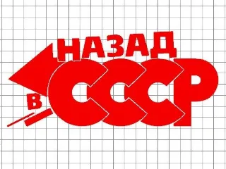 Come back в СССР