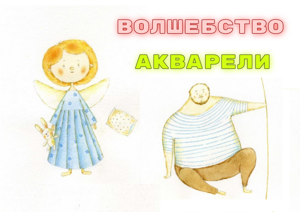 Волшебство акварели