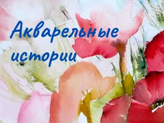 Выставка «Акварельные истории»