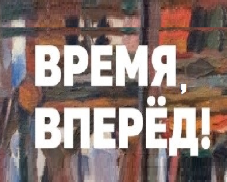 Время, вперёд!