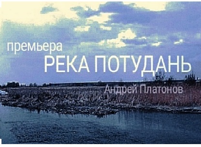 Река Потудань