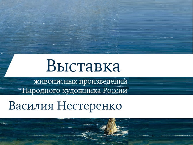 Василий Нестеренко. Живопись