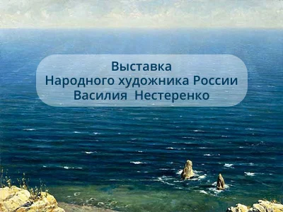 Василий Нестеренко. Живопись
