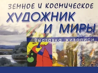 Выставка «Земное и космическое. Художник и миры»