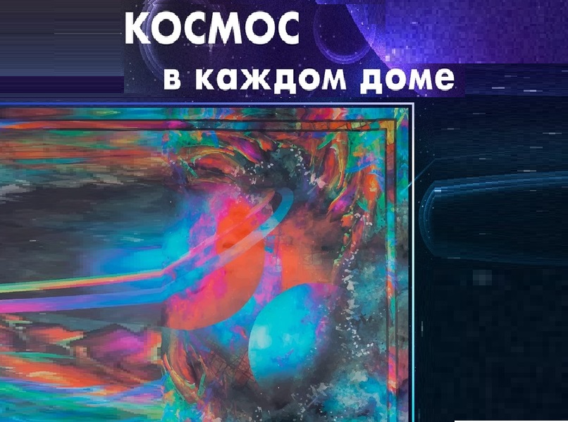 Космос в каждый дом