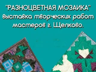 Выставка «Разноцветная мозаика»