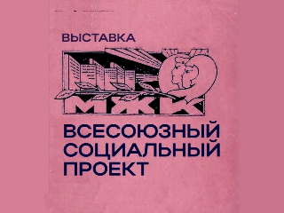 К юбилею МЖК