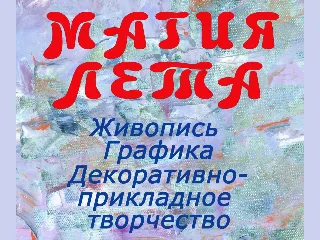 Выставка «Магия лета»