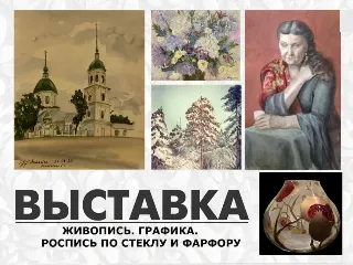 Выставка «Живопись. Графика. Роспись по стеклу и фарфору»