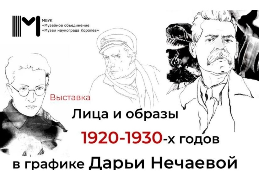 Лица и образы 1920-1930-х годов в графике Дарьи Нечаевой