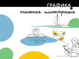 Выставка «Графика и книжная иллюстрация»