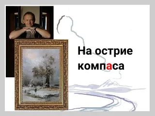 Выставка «На острие компаса»