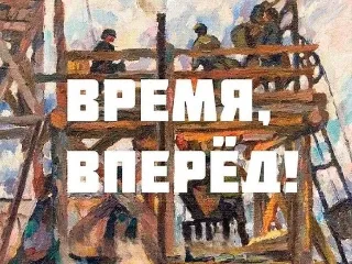 Время, вперёд!