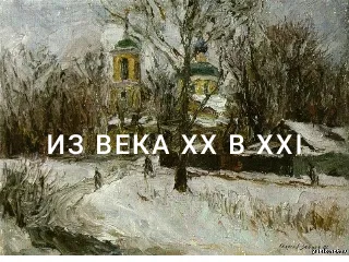 Выставка «Из века XX в XXI»