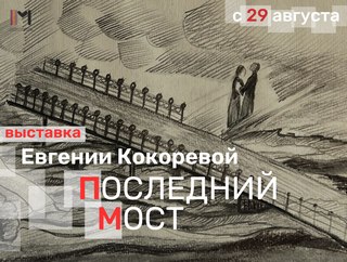 Выставка «Последний мост»