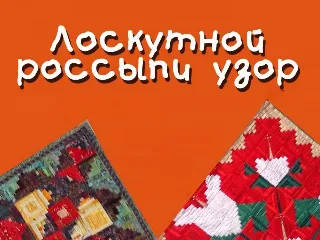 Выставка «Лоскутной россыпи узор»