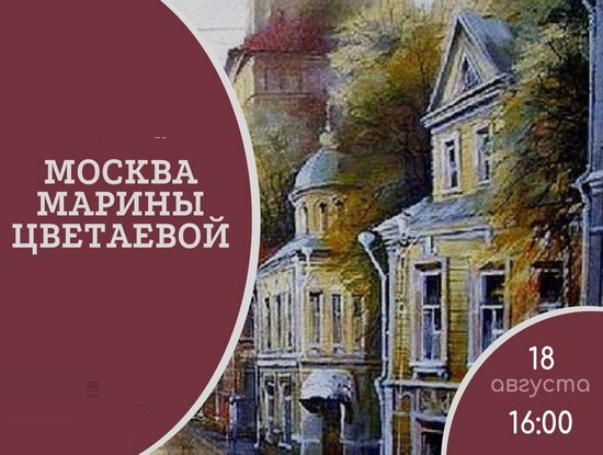 Москва Марины Цветаевой