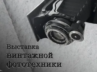 Выставка «Винтажная фототехника»