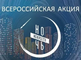 Ночь искусств - 2021