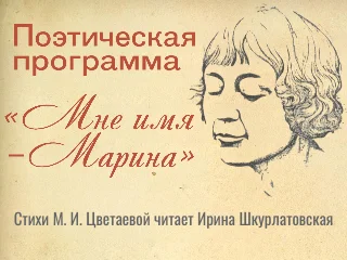 Поэтическая программа «Мне имя – Марина»