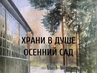 Выставка «Храни в душе осенний сад»