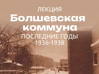 Болшевская коммуна. Последние годы: 1936–1938