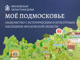 Настольная игра «Моё Подмосковье»